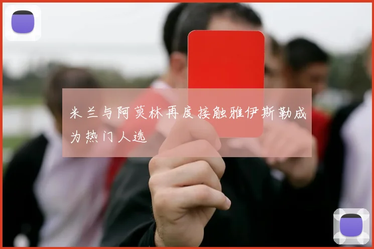 米兰与阿莫林再度接触雅伊斯勒成为热门人选