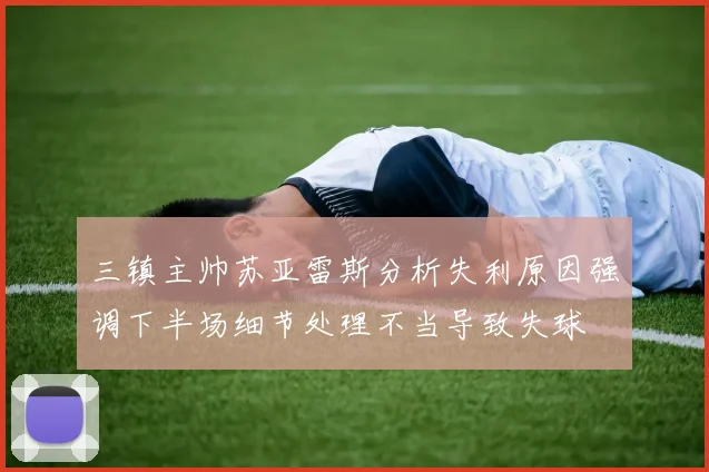 三镇主帅苏亚雷斯分析失利原因强调下半场细节处理不当导致失球