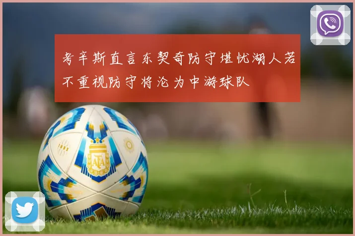 考辛斯直言东契奇防守堪忧湖人若不重视防守将沦为中游球队