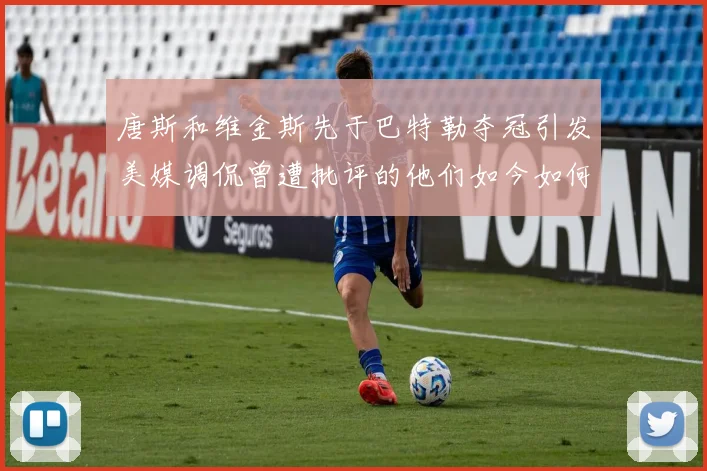 唐斯和维金斯先于巴特勒夺冠引发美媒调侃曾遭批评的他们如今如何反击