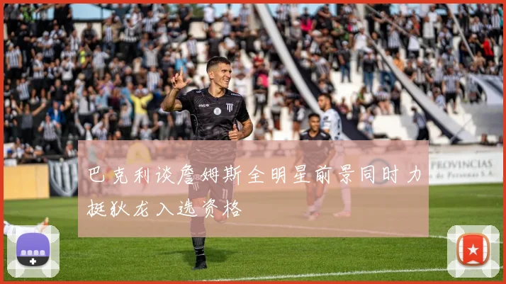 巴克利谈詹姆斯全明星前景同时力挺狄龙入选资格