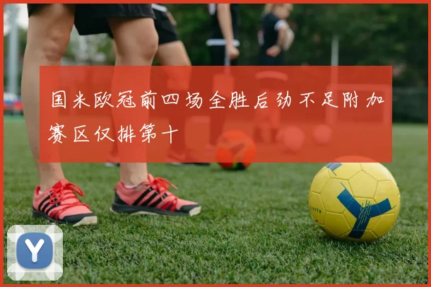 国米欧冠前四场全胜后劲不足附加赛区仅排第十