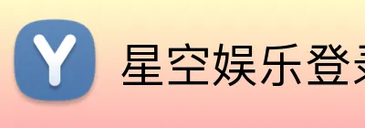 星空娱乐登录 Logo